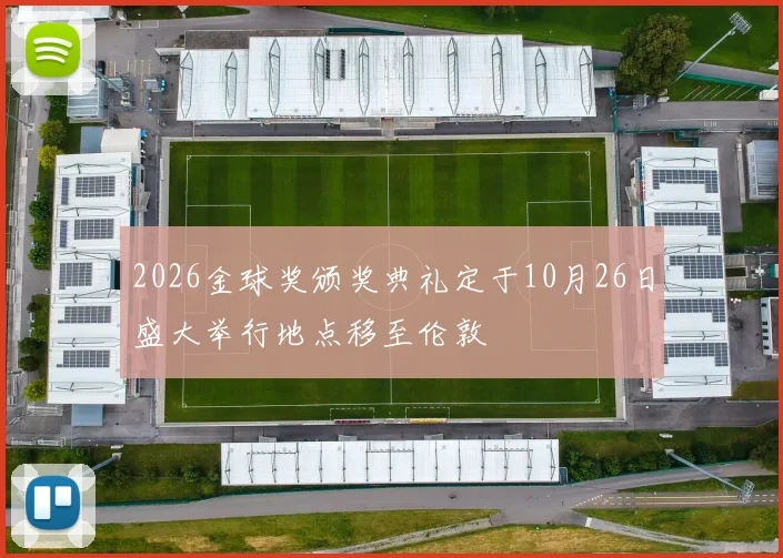 2026金球奖颁奖典礼定于10月26日盛大举行地点移至伦敦