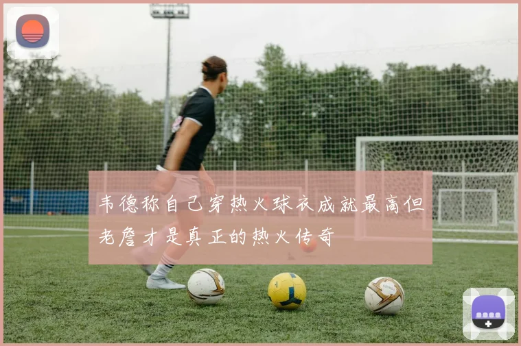 韦德称自己穿热火球衣成就最高但老詹才是真正的热火传奇