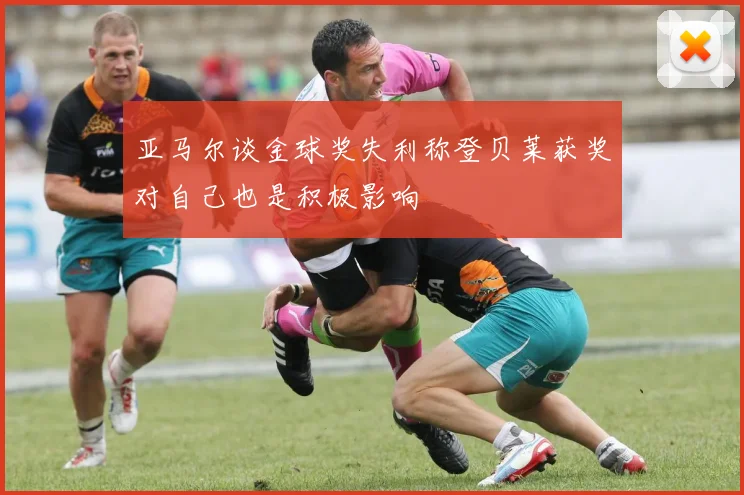 亚马尔谈金球奖失利称登贝莱获奖对自己也是积极影响