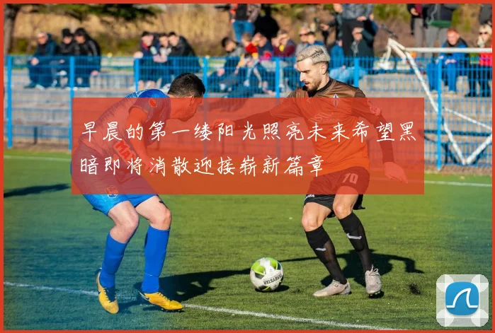 早晨的第一缕阳光照亮未来希望黑暗即将消散迎接崭新篇章