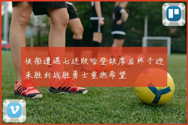 快船遭遇七连败哈登缺席后终于迎来胜利战胜勇士重燃希望
