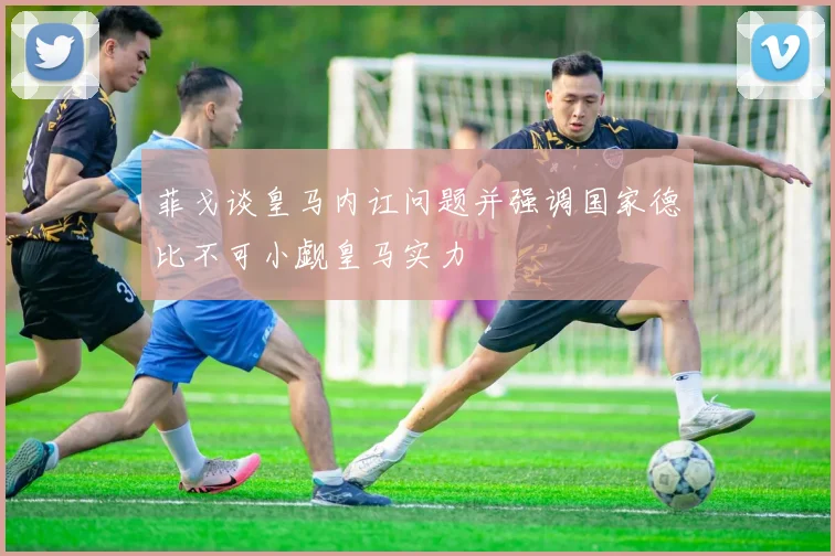 菲戈谈皇马内讧问题并强调国家德比不可小觑皇马实力