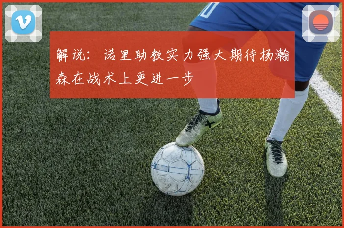 解说：诺里助教实力强大期待杨瀚森在战术上更进一步