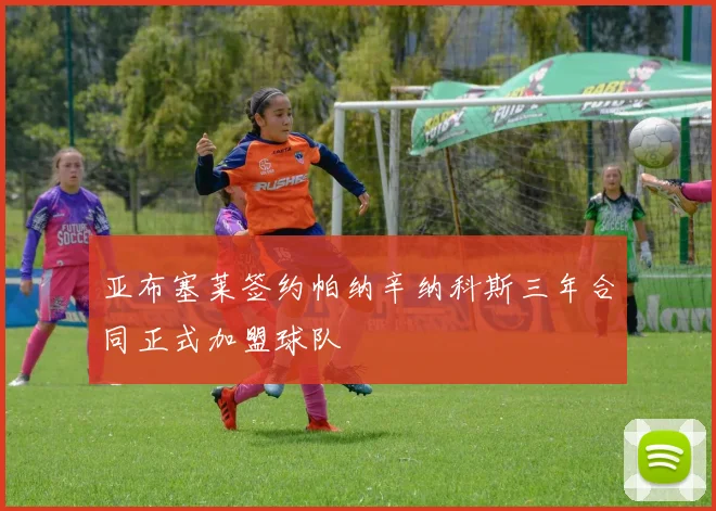 亚布塞莱签约帕纳辛纳科斯三年合同正式加盟球队