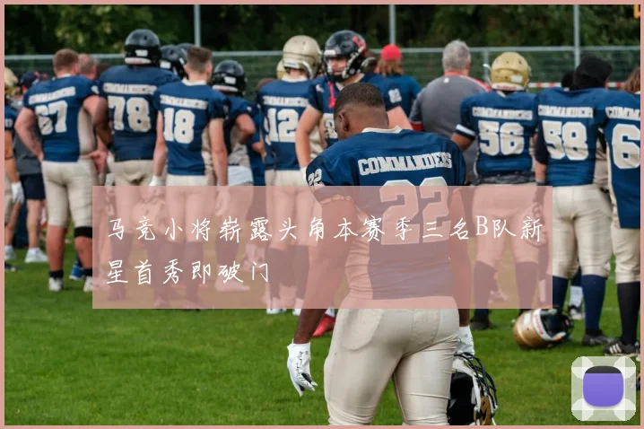 马竞小将崭露头角本赛季三名B队新星首秀即破门