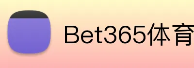 Bet365体育 Logo